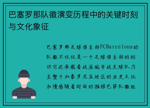 巴塞罗那队徽演变历程中的关键时刻与文化象征