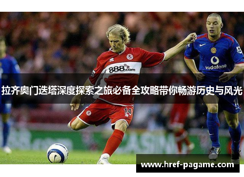 拉齐奥门迭塔深度探索之旅必备全攻略带你畅游历史与风光