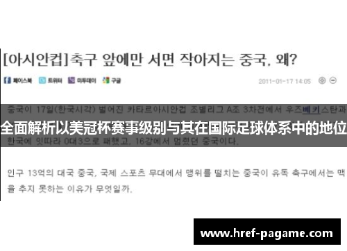 全面解析以美冠杯赛事级别与其在国际足球体系中的地位