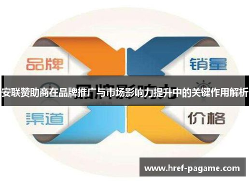安联赞助商在品牌推广与市场影响力提升中的关键作用解析