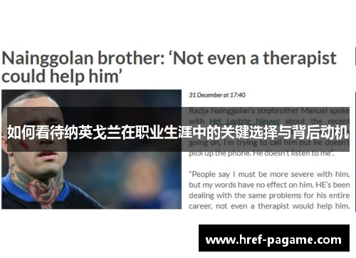 如何看待纳英戈兰在职业生涯中的关键选择与背后动机