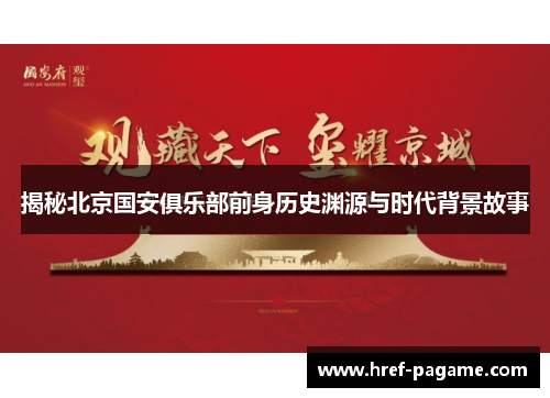 揭秘北京国安俱乐部前身历史渊源与时代背景故事 揭秘北京国安俱乐部前身历史渊源与时代背景故事