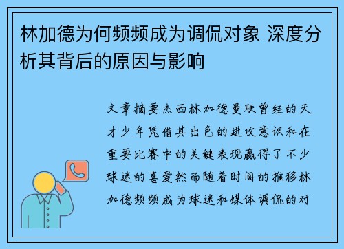 林加德为何频频成为调侃对象 深度分析其背后的原因与影响