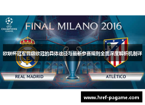 欧联杯冠军晋级欧冠的具体途径与最新参赛规则全面深度解析机制详