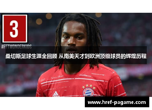桑切斯足球生涯全回顾 从南美天才到欧洲顶级球员的辉煌历程