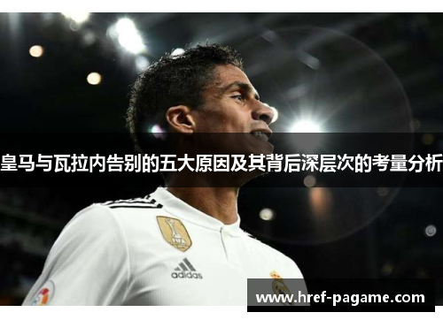 皇马与瓦拉内告别的五大原因及其背后深层次的考量分析