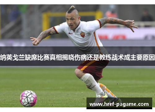 纳英戈兰缺席比赛真相揭晓伤病还是教练战术成主要原因
