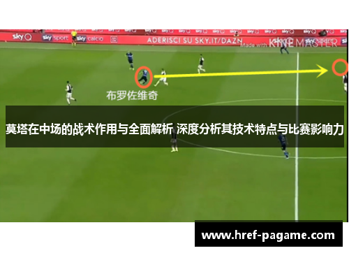 莫塔在中场的战术作用与全面解析 深度分析其技术特点与比赛影响力