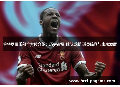 金特罗俱乐部全方位介绍：历史背景 球队成就 球员阵容与未来发展