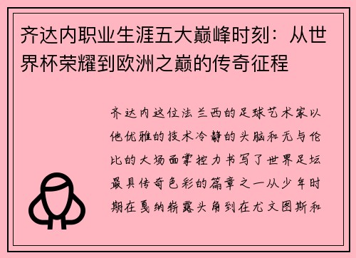 齐达内职业生涯五大巅峰时刻:从世界杯荣耀到欧洲之巅的传奇征程 齐达内职业生涯五大巅峰时刻:从世界杯荣耀到欧洲之巅的传奇征程