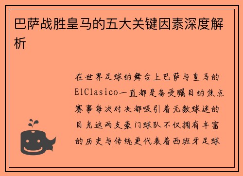 巴萨战胜皇马的五大关键因素深度解析