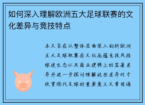 如何深入理解欧洲五大足球联赛的文化差异与竞技特点