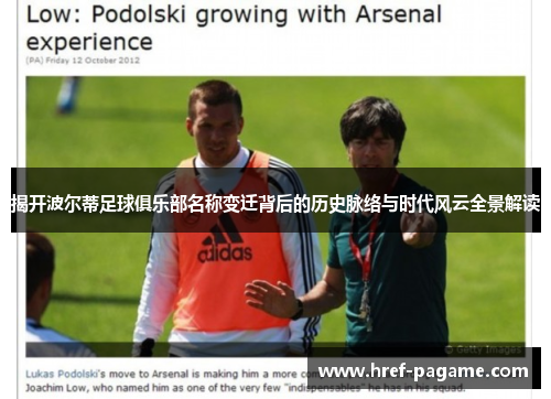 揭开波尔蒂足球俱乐部名称变迁背后的历史脉络与时代风云全景解读