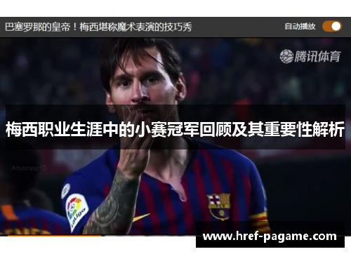 梅西职业生涯中的小赛冠军回顾及其重要性解析 梅西职业生涯中的小赛冠军回顾及其重要性解析