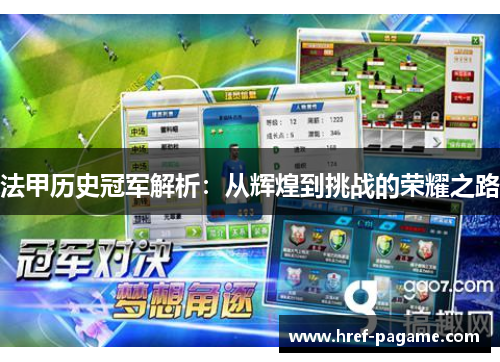 法甲历史冠军解析:从辉煌到挑战的荣耀之路 法甲历史冠军解析:从辉煌到挑战的荣耀之路