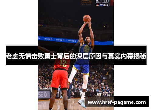 老鹰无情击败勇士背后的深层原因与真实内幕揭秘 老鹰无情击败勇士背后的深层原因与真实内幕揭秘