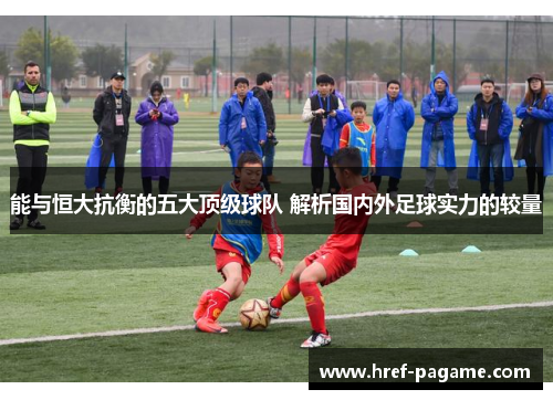 能与恒大抗衡的五大顶级球队 解析国内外足球实力的较量