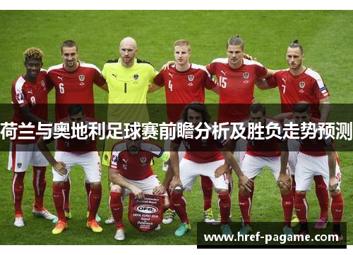 荷兰与奥地利足球赛前瞻分析及胜负走势预测 荷兰与奥地利足球赛前瞻分析及胜负走势预测