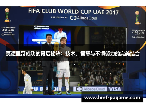 莫德里奇成功的背后秘诀：技术、智慧与不懈努力的完美结合