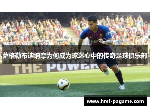 萨格勒布迪纳摩为何成为球迷心中的传奇足球俱乐部