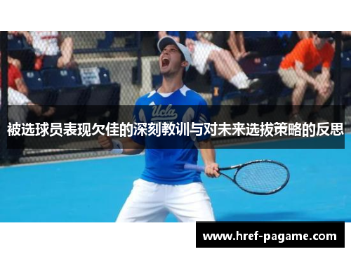 被选球员表现欠佳的深刻教训与对未来选拔策略的反思 被选球员表现欠佳的深刻教训与对未来选拔策略的反思
