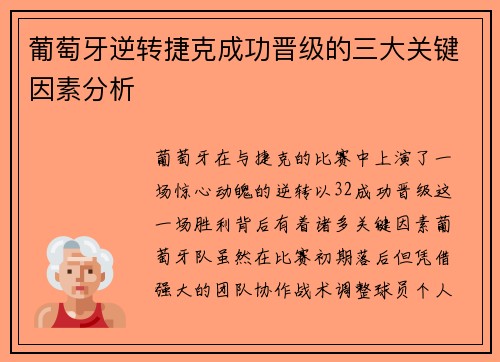 葡萄牙逆转捷克成功晋级的三大关键因素分析