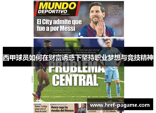 西甲球员如何在财富诱惑下坚持职业梦想与竞技精神
