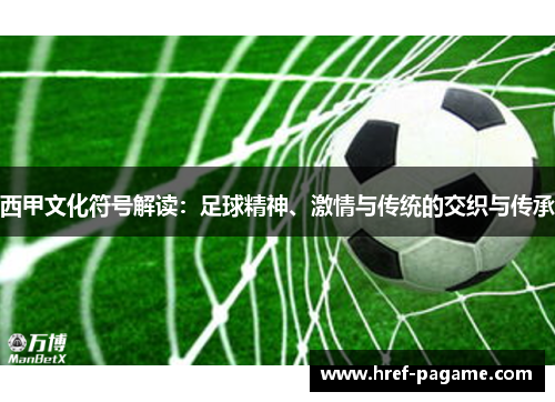 西甲文化符号解读：足球精神、激情与传统的交织与传承