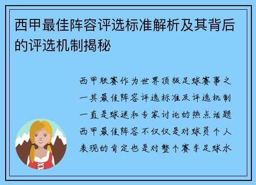 西甲最佳阵容评选标准解析及其背后的评选机制揭秘