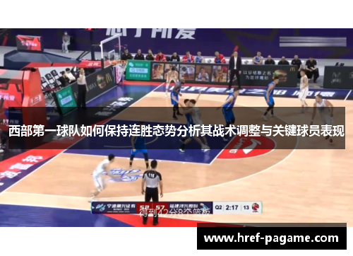 西部第一球队如何保持连胜态势分析其战术调整与关键球员表现 西部第一球队如何保持连胜态势分析其战术调整与关键球员表现