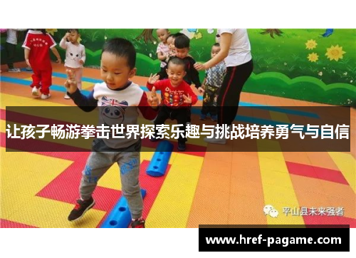 让孩子畅游拳击世界探索乐趣与挑战培养勇气与自信