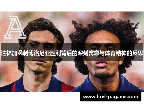 达林加讽刺博洛尼亚胜利背后的深刻寓意与体育精神的反思