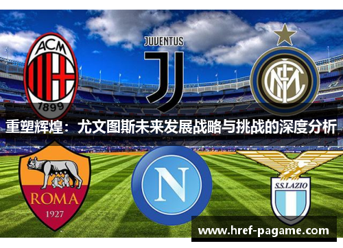 重塑辉煌：尤文图斯未来发展战略与挑战的深度分析