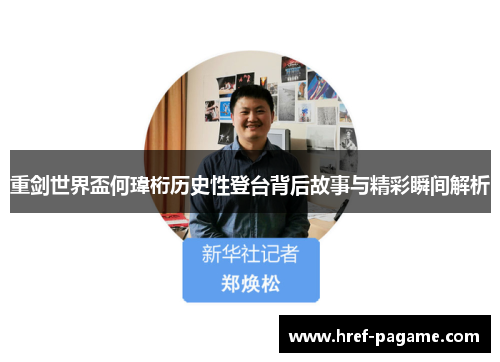 重剑世界盃何瑋桁历史性登台背后故事与精彩瞬间解析