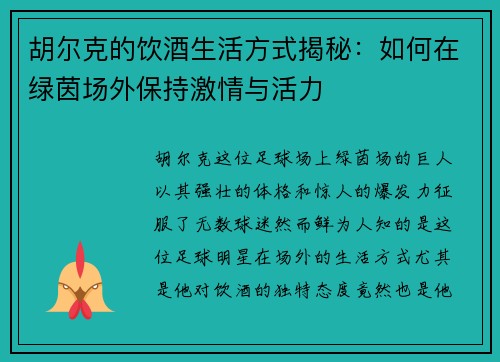 胡尔克的饮酒生活方式揭秘：如何在绿茵场外保持激情与活力