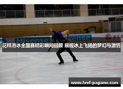 花样滑冰全国赛精彩瞬间回顾 展现冰上飞扬的梦幻与激情