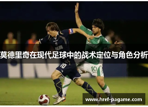莫德里奇在现代足球中的战术定位与角色分析