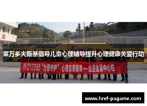 莱万多夫斯基倡导儿童心理辅导提升心理健康关爱行动