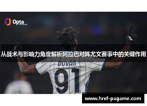 从战术与影响力角度解析阿拉巴对阵尤文赛事中的关键作用