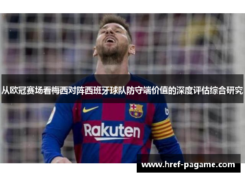 从欧冠赛场看梅西对阵西班牙球队防守端价值的深度评估综合研究