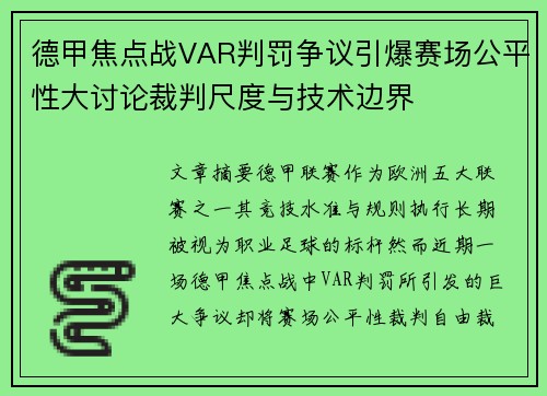 德甲焦点战VAR判罚争议引爆赛场公平性大讨论裁判尺度与技术边界