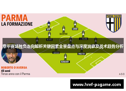 意甲赛场胜负走向解析关键因素全景盘点与深度洞察及战术趋势分析