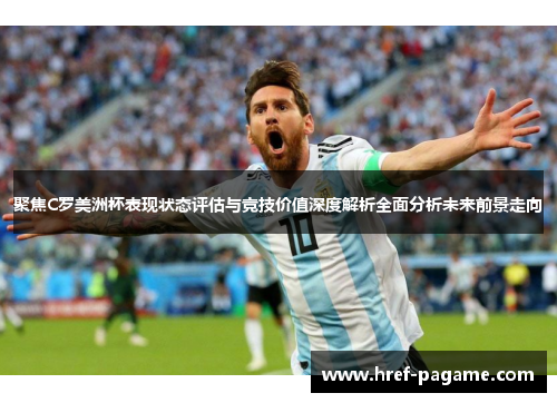 聚焦C罗美洲杯表现状态评估与竞技价值深度解析全面分析未来前景走向