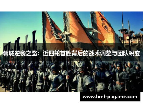 蓉城逆袭之路:近四轮首胜背后的战术调整与团队蜕变 蓉城逆袭之路:近四轮首胜背后的战术调整与团队蜕变