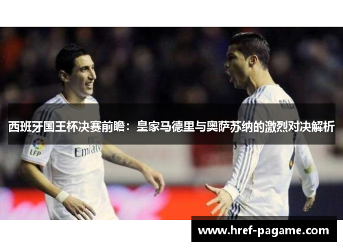 西班牙国王杯决赛前瞻：皇家马德里与奥萨苏纳的激烈对决解析