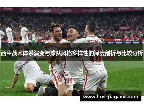 西甲战术体系演变与球队风格多样性的深度剖析与比较分析 西甲战术体系演变与球队风格多样性的深度剖析与比较分析