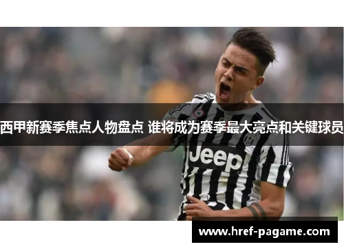 西甲新赛季焦点人物盘点 谁将成为赛季最大亮点和关键球员