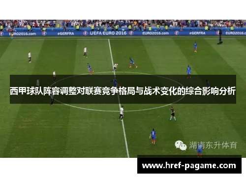 西甲球队阵容调整对联赛竞争格局与战术变化的综合影响分析 西甲球队阵容调整对联赛竞争格局与战术变化的综合影响分析