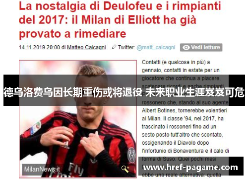 德乌洛费乌因长期重伤或将退役 未来职业生涯岌岌可危 德乌洛费乌因长期重伤或将退役 未来职业生涯岌岌可危