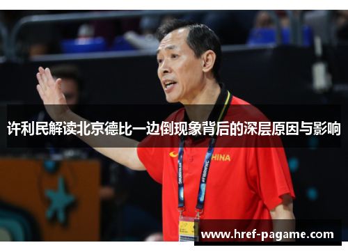 许利民解读北京德比一边倒现象背后的深层原因与影响